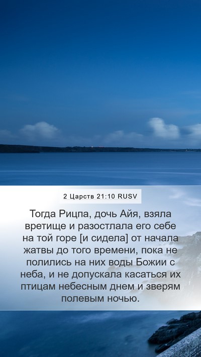 2 Царств 21:10 RUSV Bible Verse Image