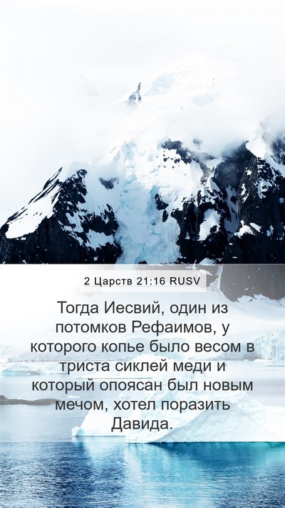 2 Царств 21:16 RUSV Bible Verse Image