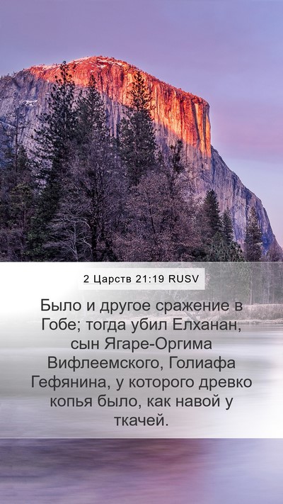 2 Царств 21:19 RUSV Mobile Phone Wallpaper - Было и другое сражение в - Mobile Bible Verse Wallpaper