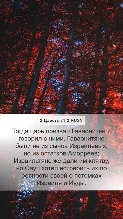 2 Царств 21:2 RUSV Bible Verse Image