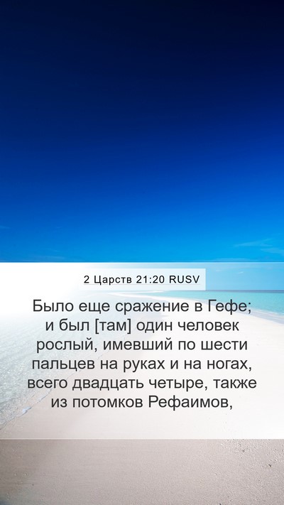 2 Царств 21:20 RUSV Bible Verse Image