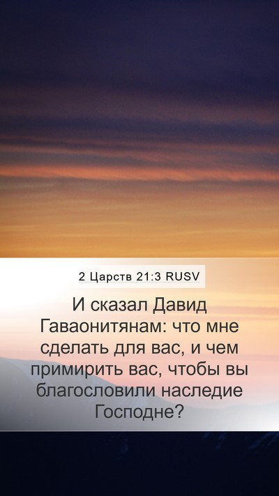 2 Царств 21:3 RUSV Mobile Phone Wallpaper - И сказал Давид - Mobile Bible Verse Wallpaper