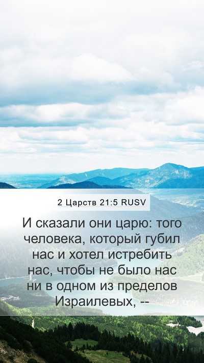 2 Царств 21:5 RUSV Mobile Phone Wallpaper - И сказали они царю: того - Mobile Bible Verse Wallpaper