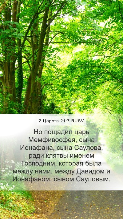 2 Царств 21:7 RUSV Bible Verse Image