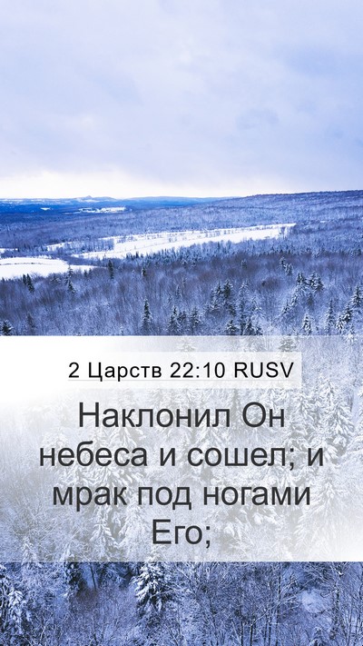 2 Царств 22:10 RUSV Bible Verse Image