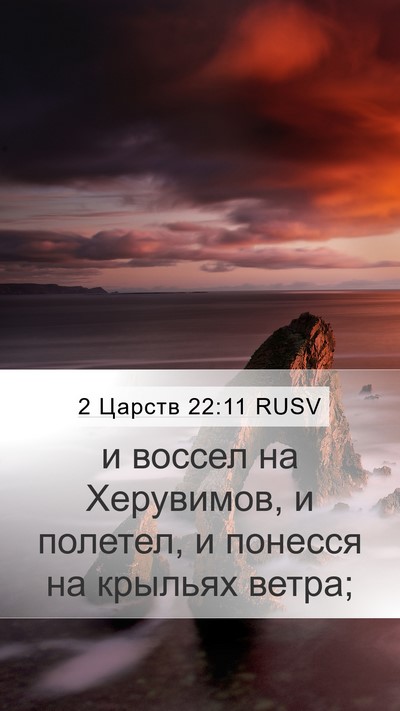 2 Царств 22:11 RUSV Bible Verse Image