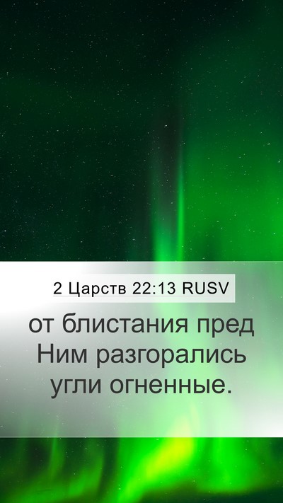 2 Царств 22:13 RUSV Bible Verse Image