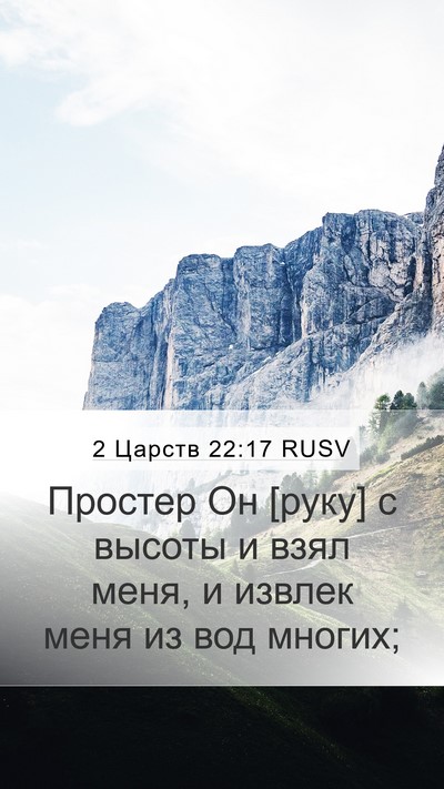 2 Царств 22:17 RUSV Bible Verse Image
