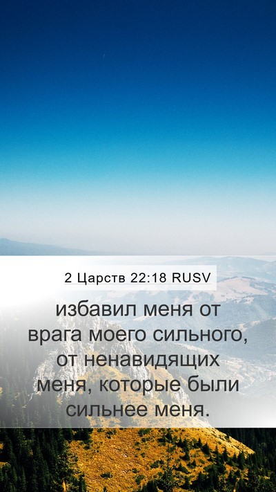 2 Царств 22:18 RUSV Mobile Phone Wallpaper - избавил меня от врага - Mobile Bible Verse Wallpaper