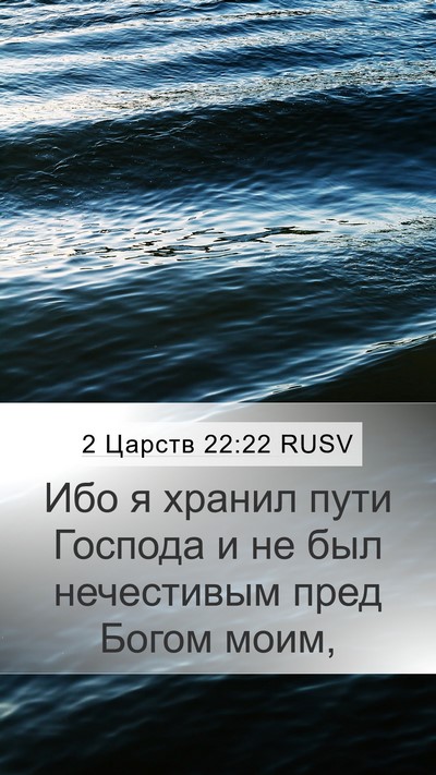 2 Царств 22:22 RUSV Mobile Phone Wallpaper - Ибо я хранил пути Господа и - Mobile Bible Verse Wallpaper