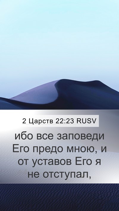 2 Царств 22:23 RUSV Mobile Phone Wallpaper - ибо все заповеди Его предо - Mobile Bible Verse Wallpaper