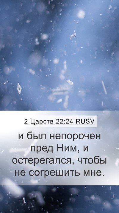 2 Царств 22:24 RUSV Mobile Phone Wallpaper - и был непорочен пред Ним, и - Mobile Bible Verse Wallpaper