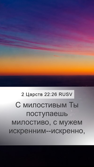 2 Царств 22:26 RUSV Bible Verse Image