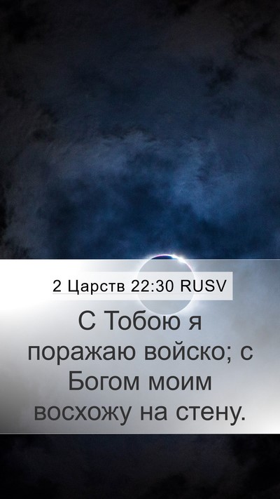 2 Царств 22:30 RUSV Bible Verse Image