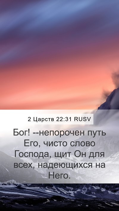 2 Царств 22:31 RUSV Bible Verse Image