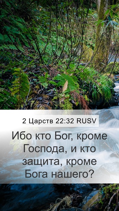 2 Царств 22:32 RUSV Bible Verse Image