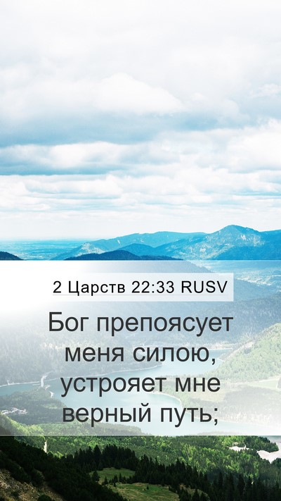 2 Царств 22:33 RUSV Bible Verse Image