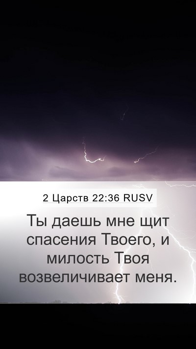2 Царств 22:36 RUSV Bible Verse Image