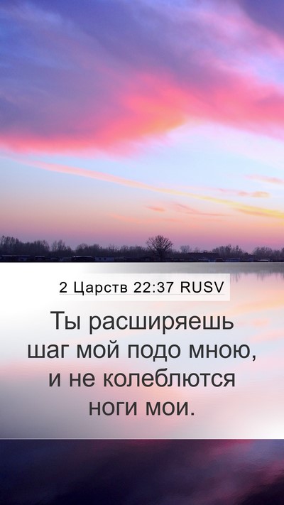 2 Царств 22:37 RUSV Bible Verse Image