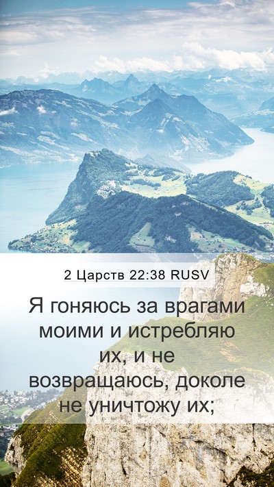 2 Царств 22:38 RUSV Bible Verse Image