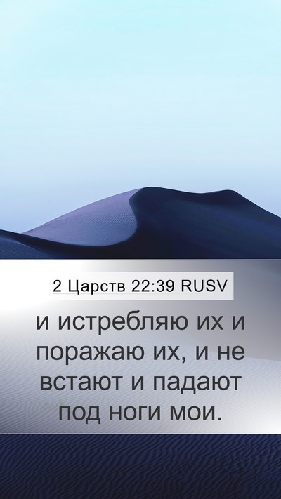2 Царств 22:39 RUSV Mobile Phone Wallpaper - и истребляю их и поражаю - Mobile Bible Verse Wallpaper