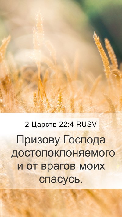 2 Царств 22:4 RUSV Mobile Phone Wallpaper - Призову Господа - Mobile Bible Verse Wallpaper