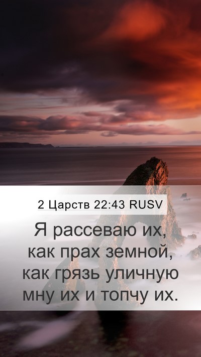 2 Царств 22:43 RUSV Bible Verse Image