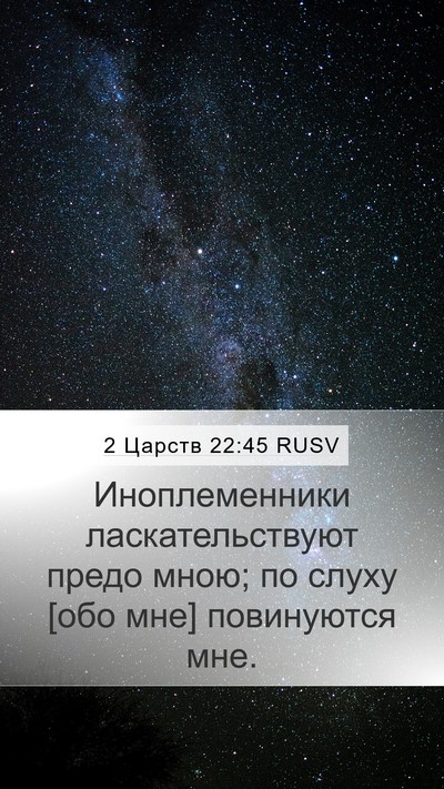 2 Царств 22:45 RUSV Mobile Phone Wallpaper - Иноплеменники - Mobile Bible Verse Wallpaper