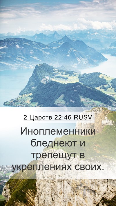 2 Царств 22:46 RUSV Mobile Phone Wallpaper - Иноплеменники бледнеют и - Mobile Bible Verse Wallpaper
