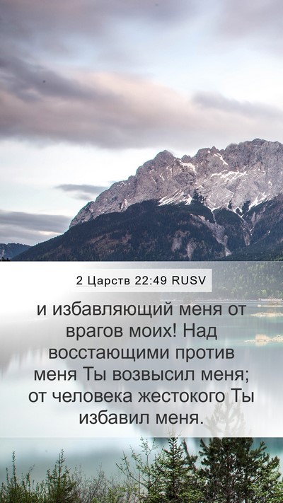 2 Царств 22:49 RUSV Bible Verse Image