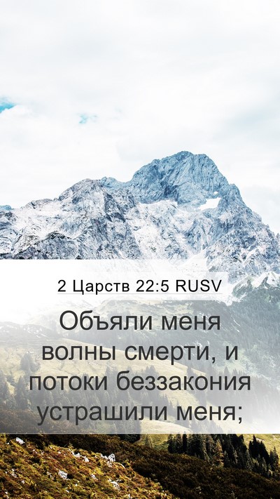 2 Царств 22:5 RUSV Bible Verse Image
