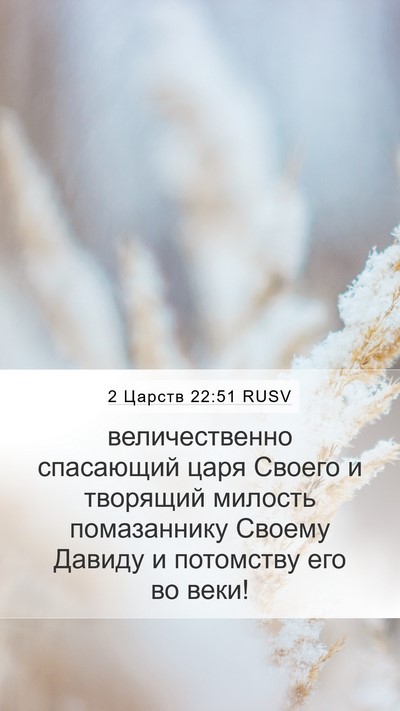 2 Царств 22:51 RUSV Mobile Phone Wallpaper - величественно спасающий - Mobile Bible Verse Wallpaper