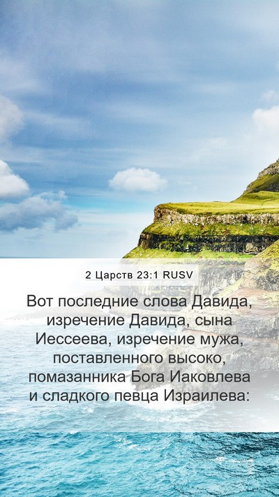 2 Царств 23:1 RUSV Bible Verse Image