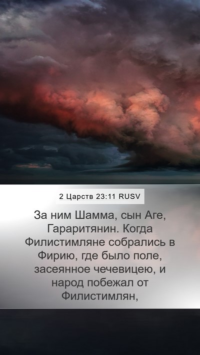2 Царств 23:11 RUSV Bible Verse Image