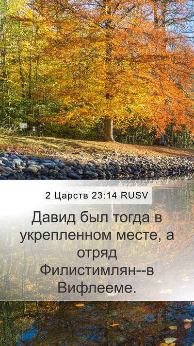 2 Царств 23:14 RUSV Bible Verse Image