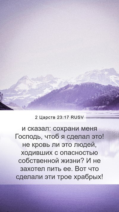 2 Царств 23:17 RUSV Mobile Phone Wallpaper - и сказал: сохрани меня - Mobile Bible Verse Wallpaper