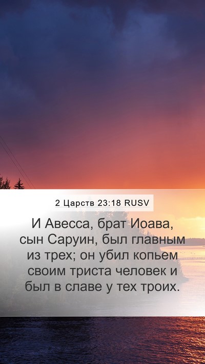 2 Царств 23:18 RUSV Bible Verse Image