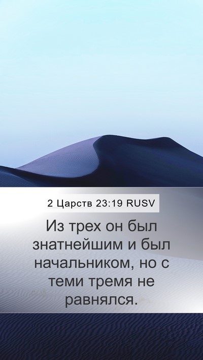 2 Царств 23:19 RUSV Mobile Phone Wallpaper - Из трех он был знатнейшим и - Mobile Bible Verse Wallpaper