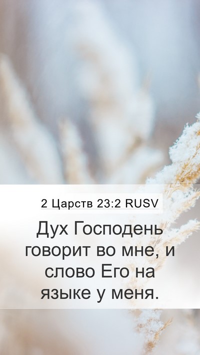 2 Царств 23:2 RUSV Bible Verse Image