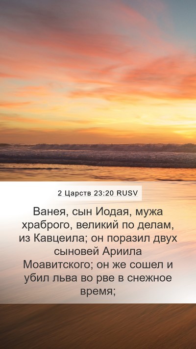 2 Царств 23:20 RUSV Bible Verse Image