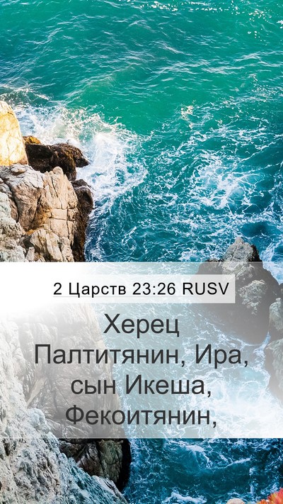 2 Царств 23:26 RUSV Bible Verse Image