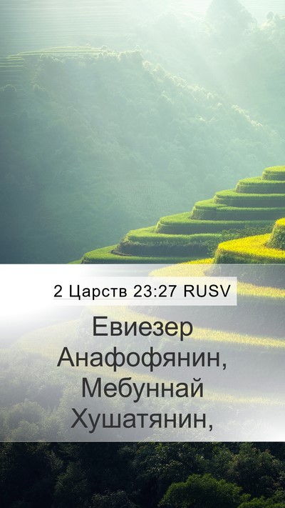 2 Царств 23:27 RUSV Mobile Phone Wallpaper - Евиезер Анафофянин, - Mobile Bible Verse Wallpaper