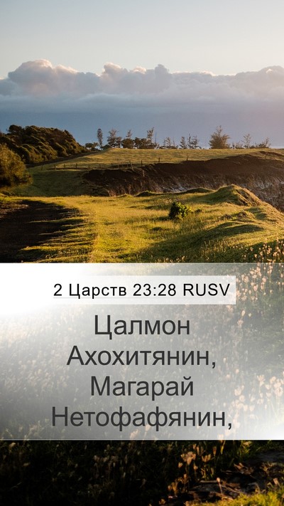 2 Царств 23:28 RUSV Bible Verse Image