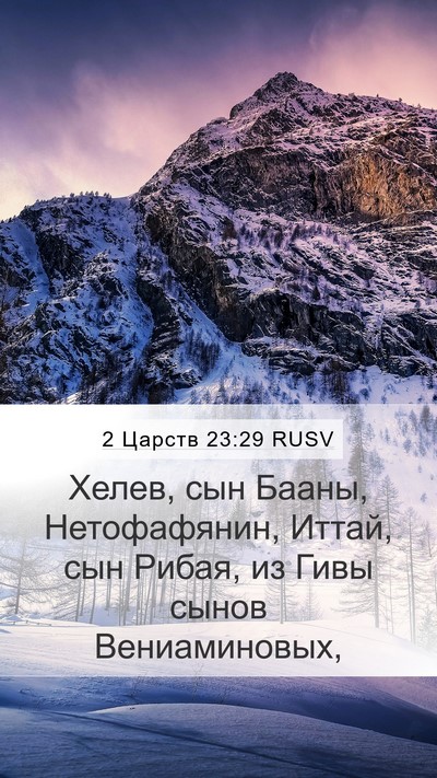 2 Царств 23:29 RUSV Mobile Phone Wallpaper - Хелев, сын Бааны, - Mobile Bible Verse Wallpaper