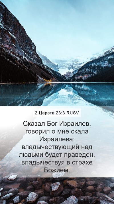 2 Царств 23:3 RUSV Bible Verse Image