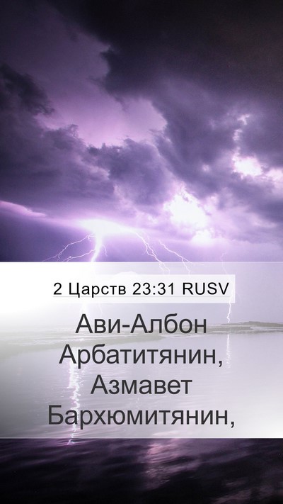 2 Царств 23:31 RUSV Mobile Phone Wallpaper - Ави-Албон Арбатитянин, - Mobile Bible Verse Wallpaper