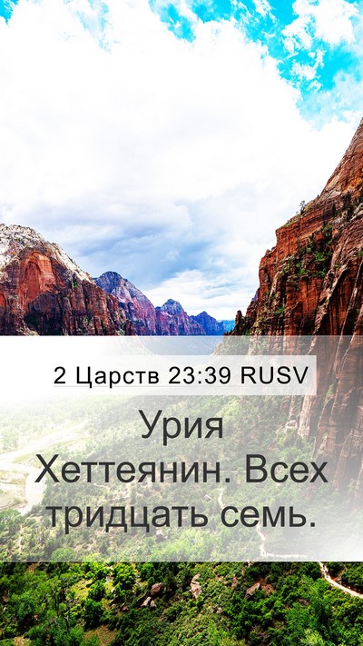 2 Царств 23:39 RUSV Bible Verse Image