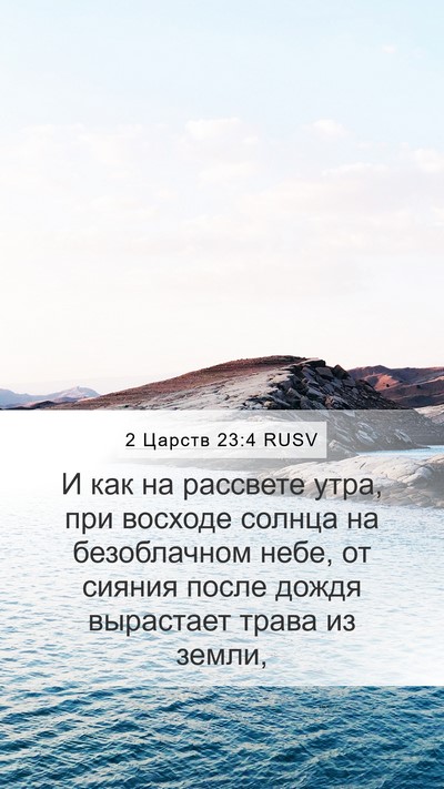 2 Царств 23:4 RUSV Bible Verse Image