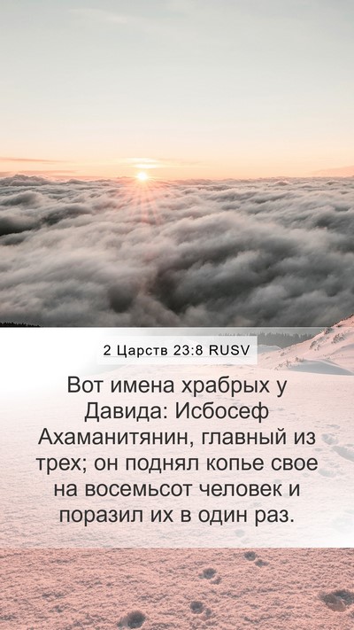 2 Царств 23:8 RUSV Bible Verse Image