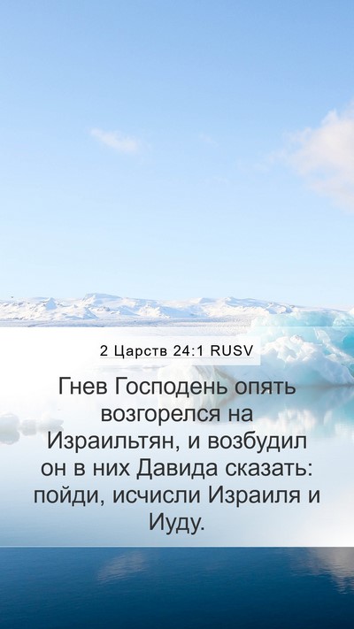 2 Царств 24:1 RUSV Bible Verse Image